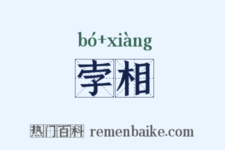 孛相是什么意思的图片